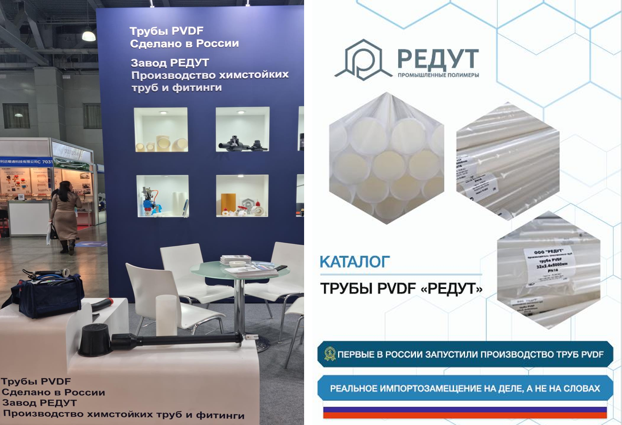 04.02.2025 г.  Завод ООО «РЕДУТ» впервые представил на открытой публике продукцию собственного производства – трубы PVDF!